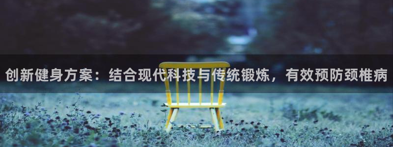 哈哈体育代理:创新健身方案:结合现代科技与传统锻炼,有效预防